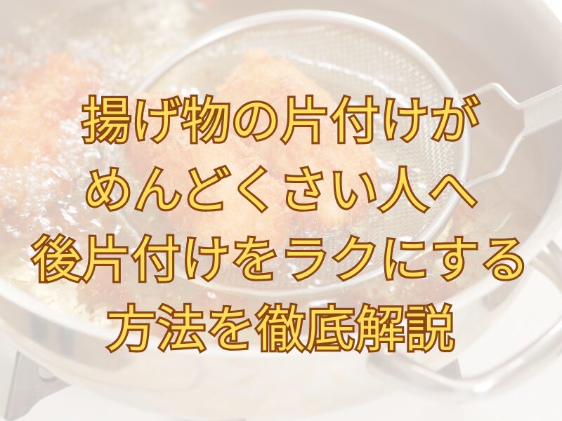 揚げ物を挙げている