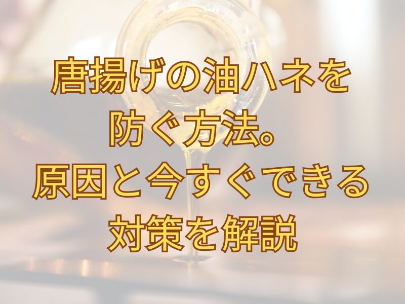 サラダ油を揚げ物鍋に入れる