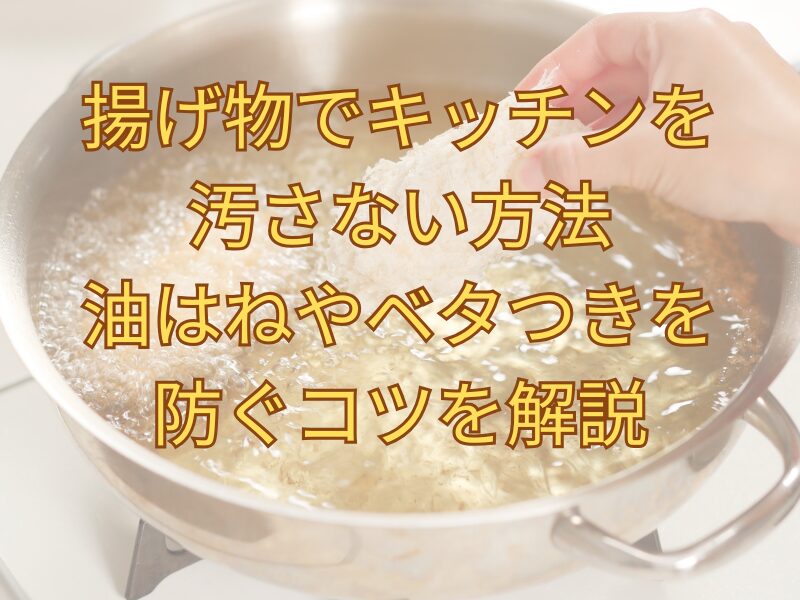 揚げ物を天ぷら鍋に入れる