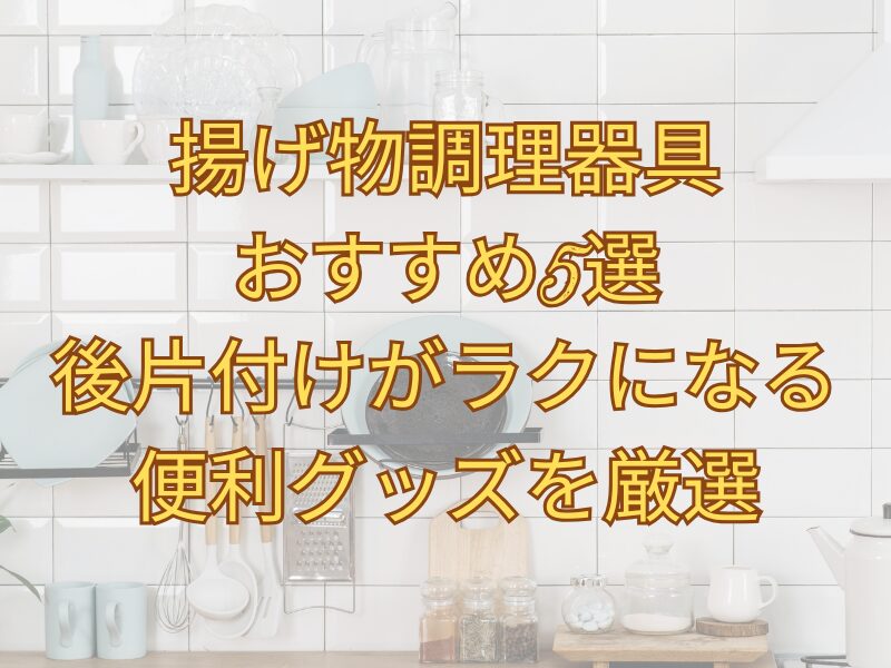 揚げ物用の調理器具が置かれたキッチン