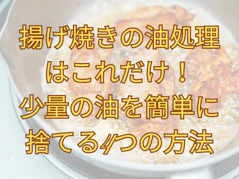 フライパンで唐揚げを揚げ焼き